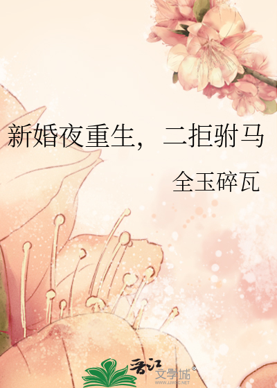 新婚夜重生，二拒驸马