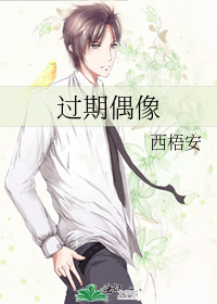 过期偶像