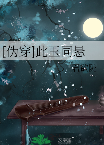 [伪穿]此玉同悬