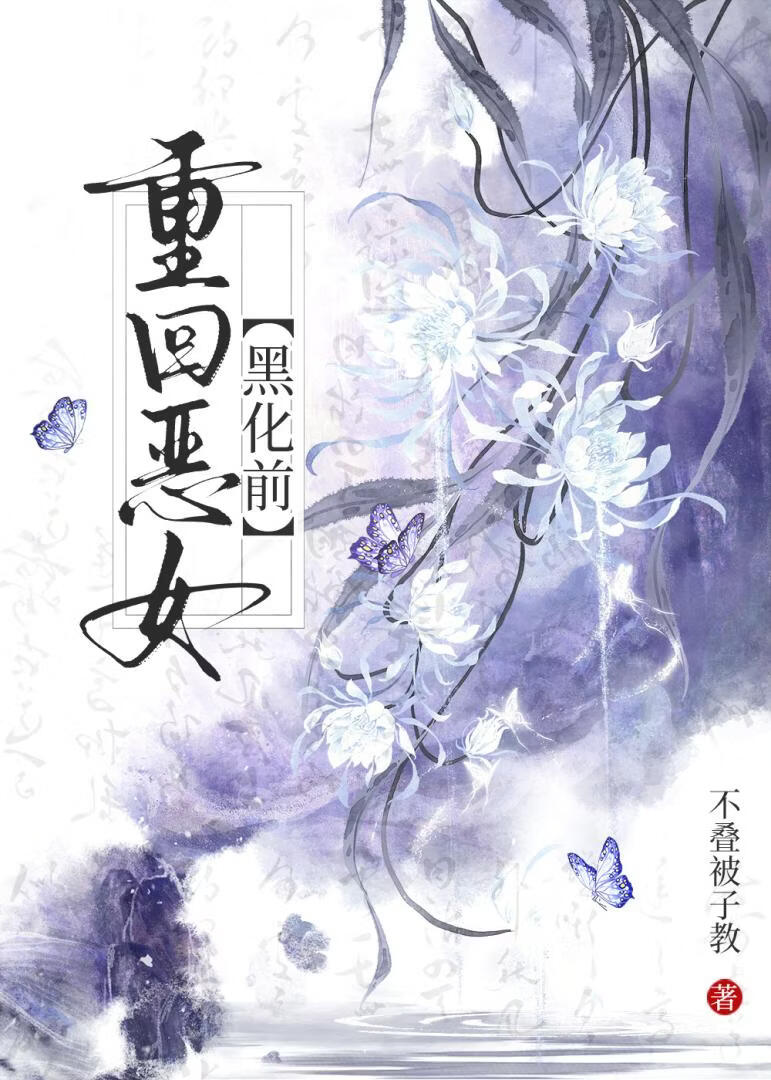 重回恶女黑化前