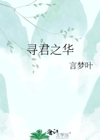 寻君之华