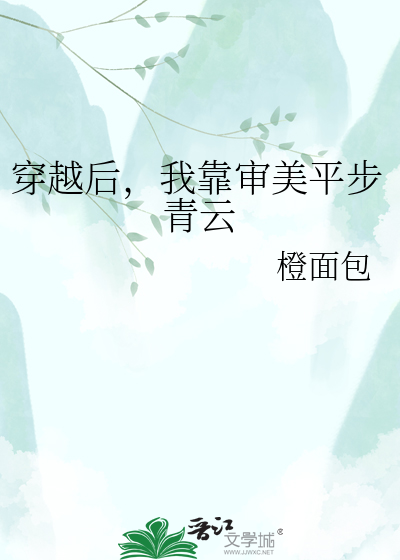 穿越后，我靠审美平步青云
