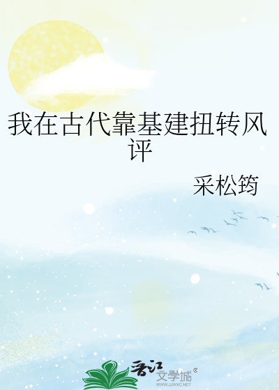 我在古代靠基建扭转风评
