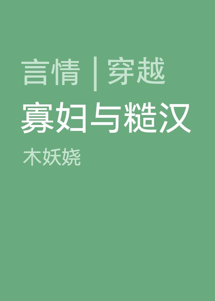 穿越成古代寡妇后