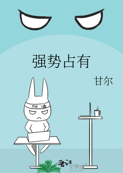 强势占有
