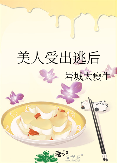 美人受出逃后