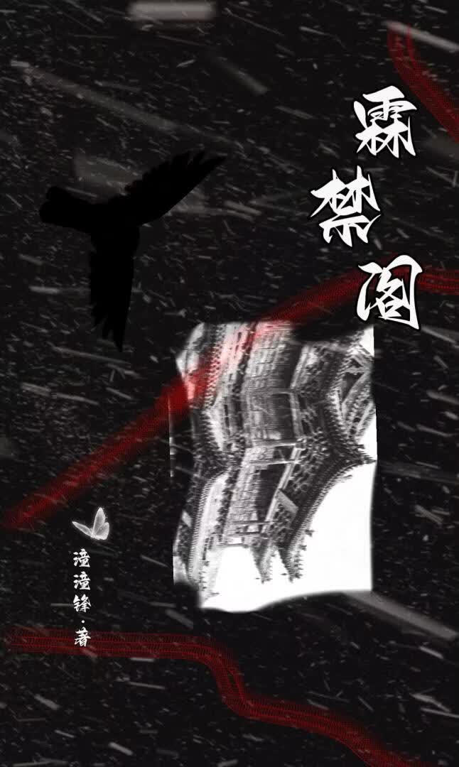 霖禁阁
