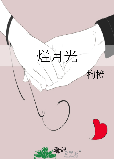 烂月光
