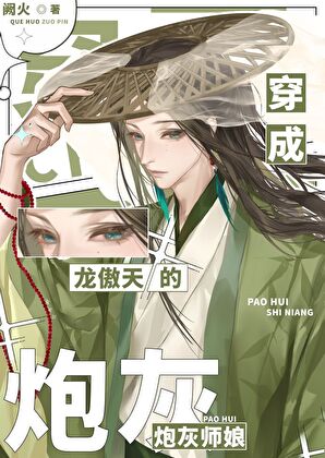穿为龙傲天的炮灰师娘
