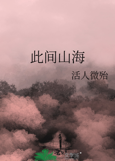 此间山海