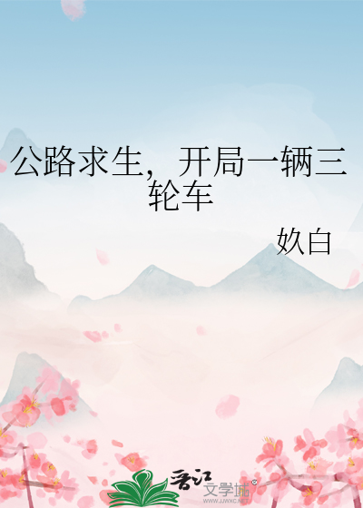 公路求生，开局一辆三轮车