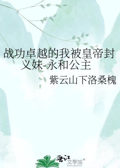 战功卓越的我被皇帝封义妹-永和公主