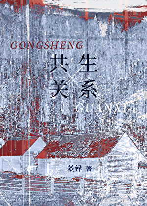 共生关系［悬疑］