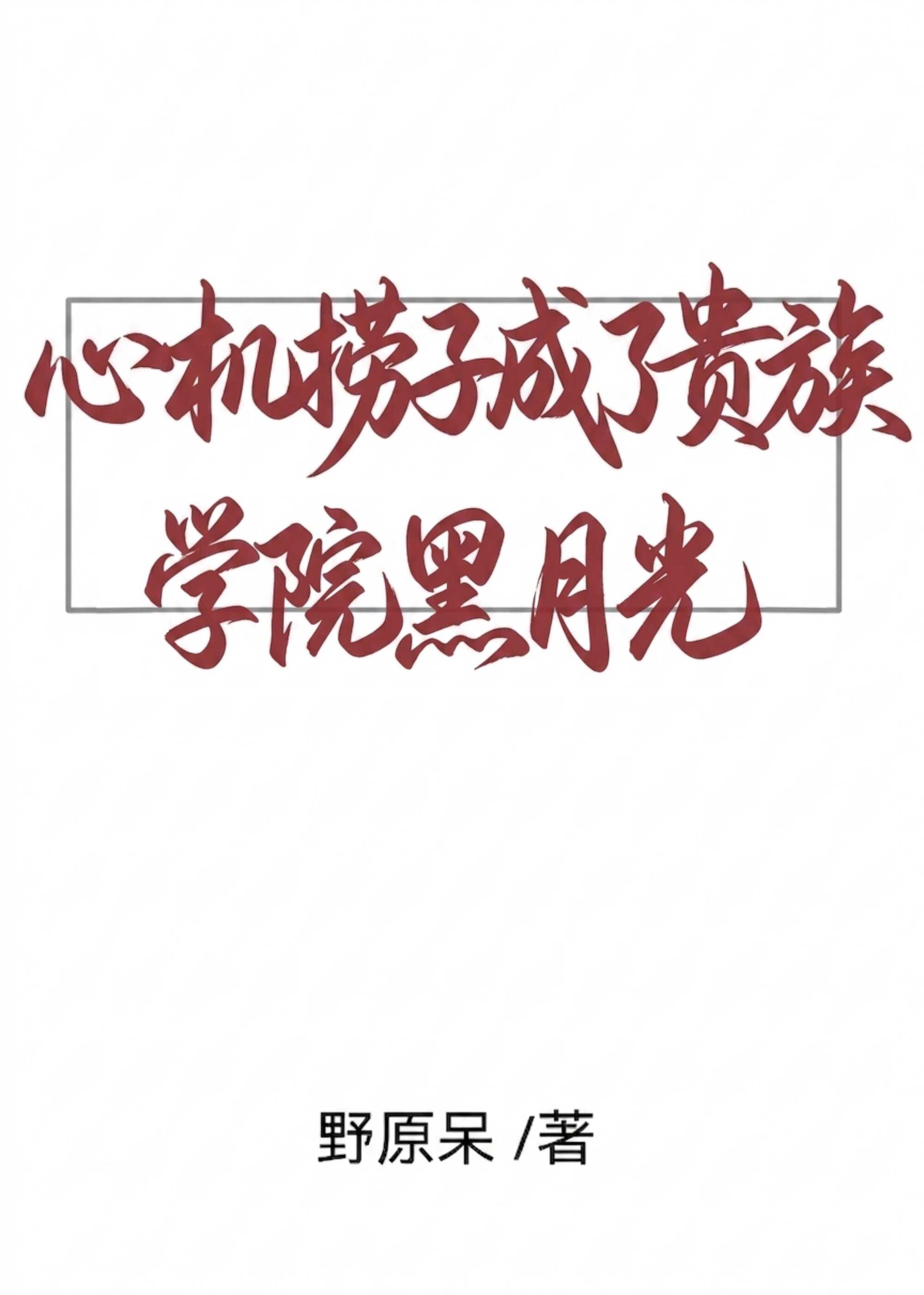 心机捞子成了贵族学院黑月光