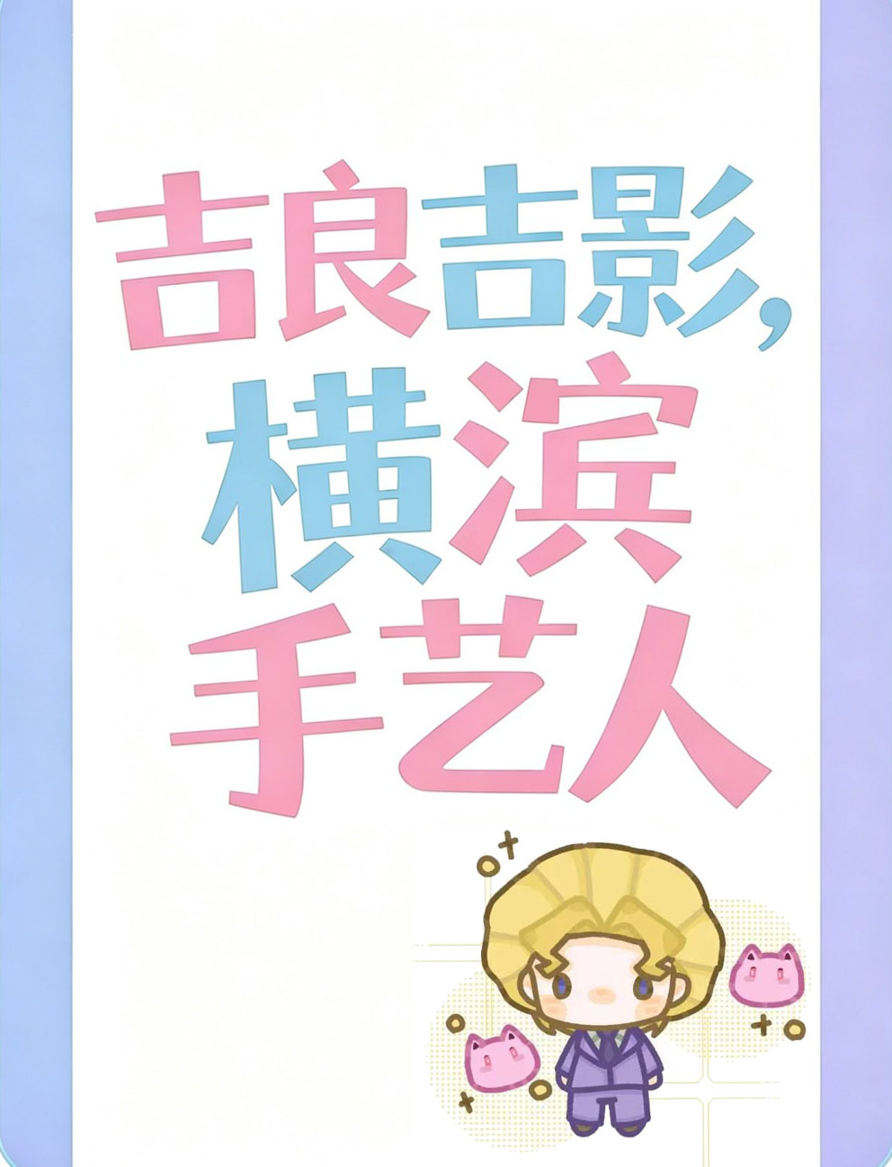 吉良吉影选择放弃