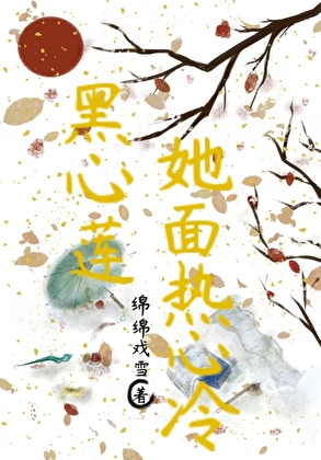 黑心莲她面热心冷（重生）