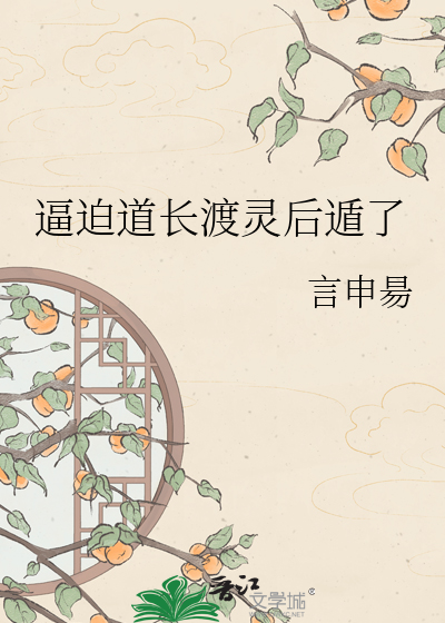 逼迫道长渡灵后遁了