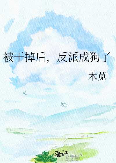 被干掉后，反派成狗了