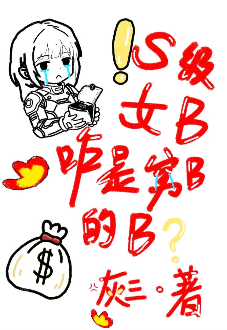 S级女B？你也没说是穷B的B啊［女B男O］