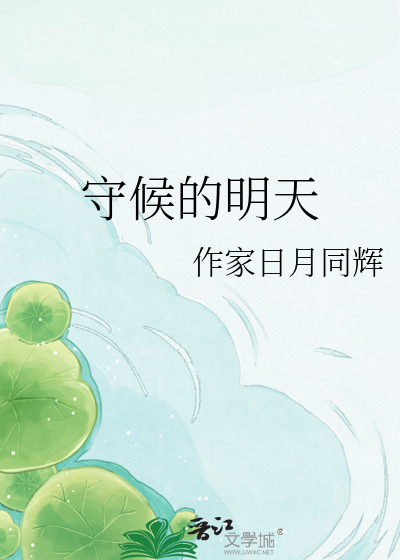 守候的明天