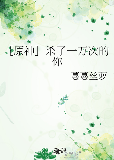 ［原神］杀了一万次的你