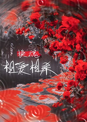 换魂后被疯批盯上了