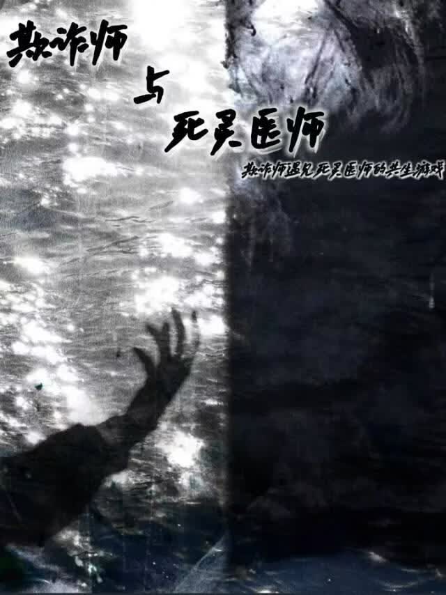 欺诈师与死灵医师