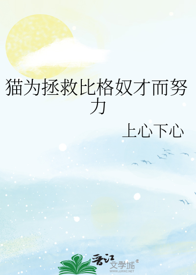 猫为拯救比格奴才而努力