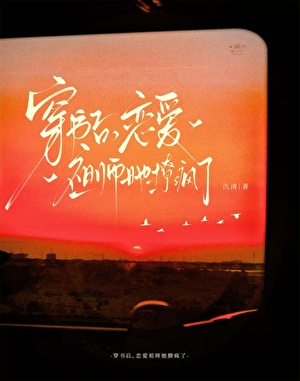 穿书后，恋爱祖师她撩疯了