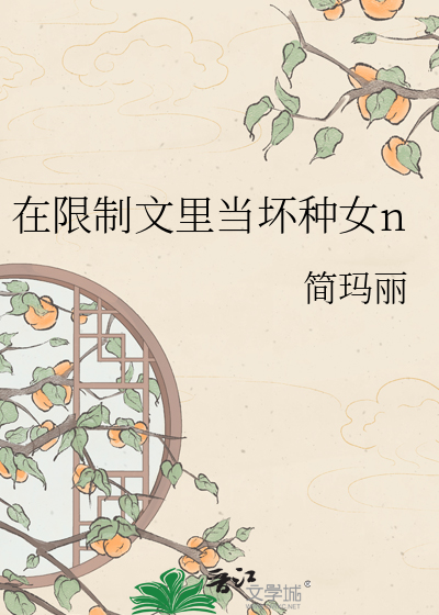在限制文里当坏种女n