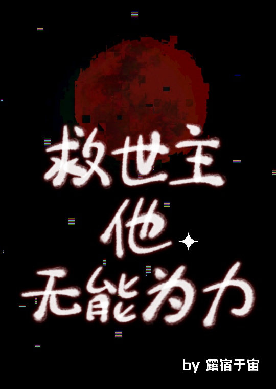 救世主他无能为力