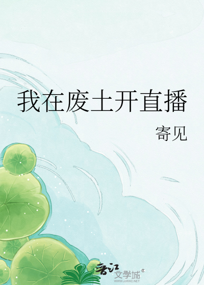 我在废土开直播