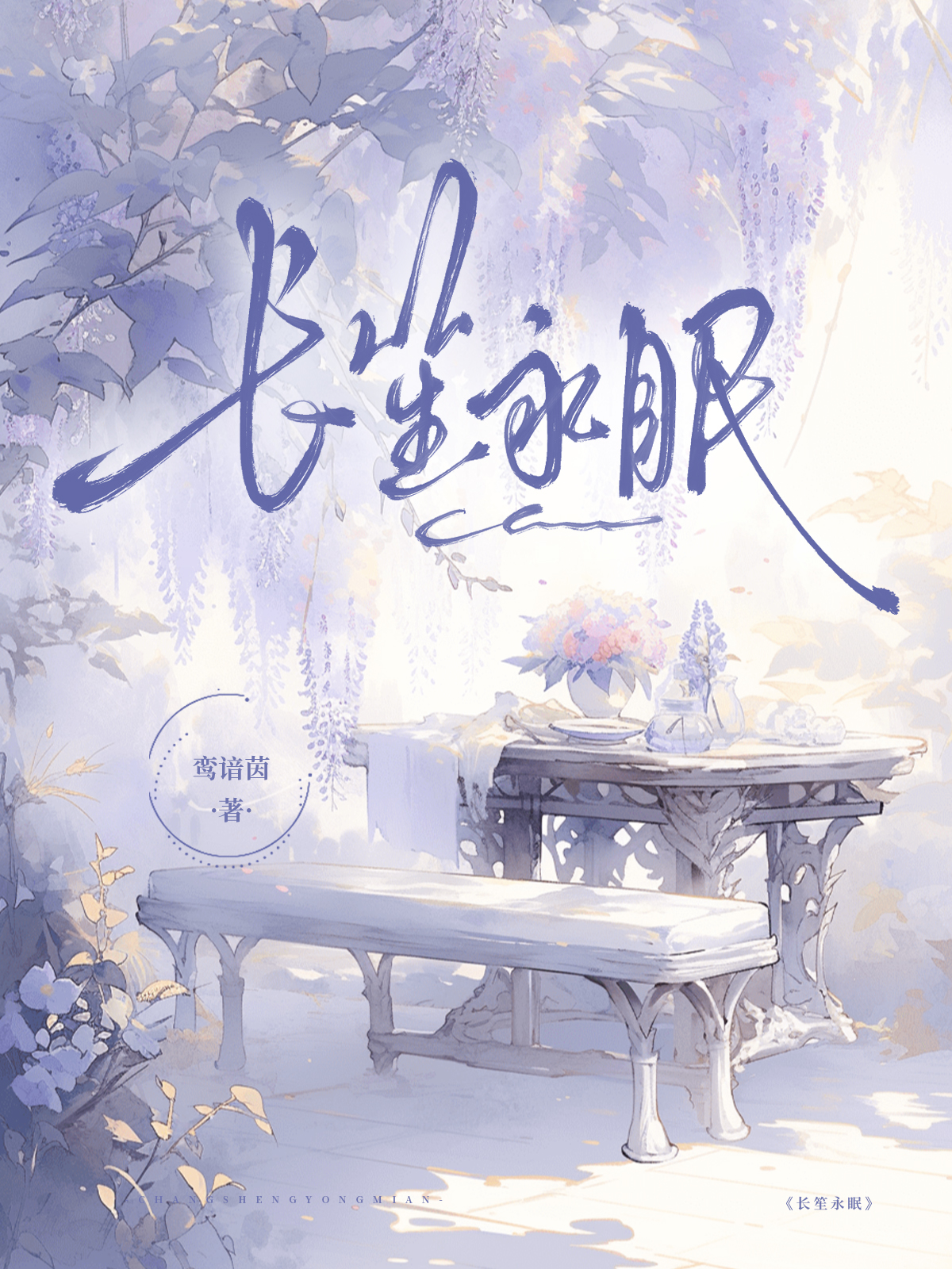 长笙永眠