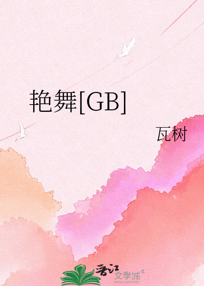 艳舞[GB]