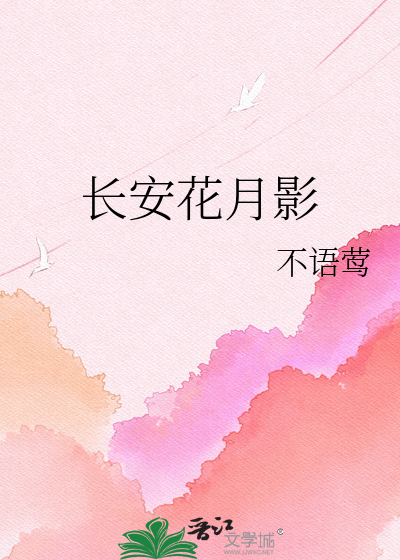 长安花月影