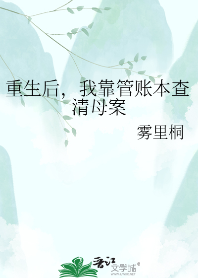 重生后，我靠管账本查清母案