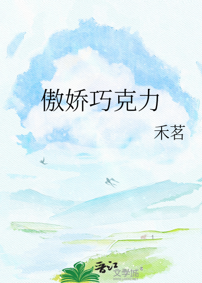 傲娇巧克力
