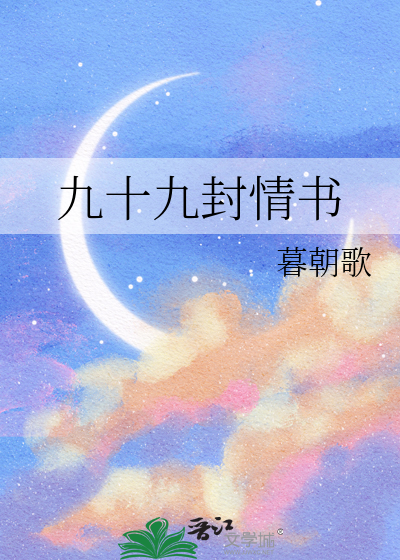 九十九封情书