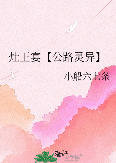 灶王宴【公路灵异】