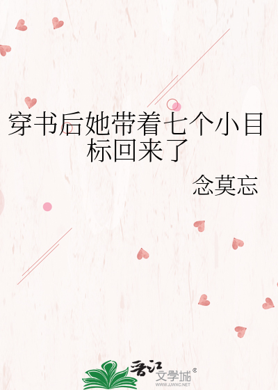 穿书后她带着七个小目标回来了