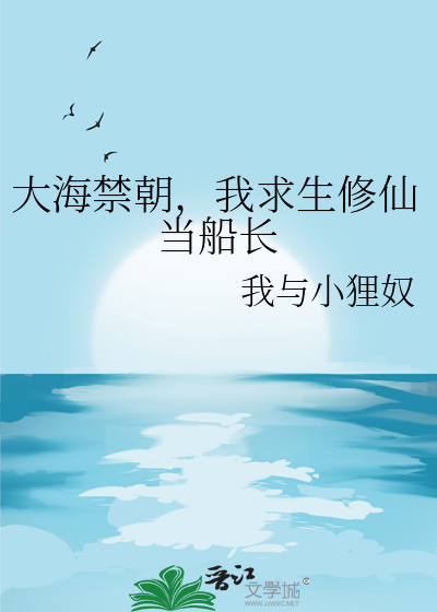 大海禁朝，我求生修仙当船长