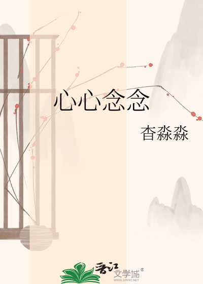 心心念念