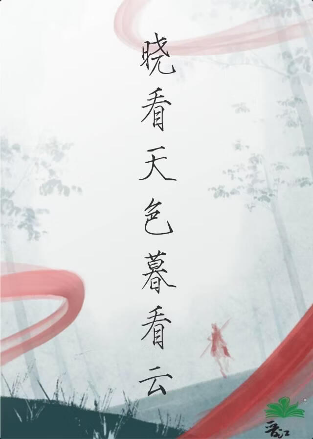 晓看天色暮看云