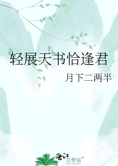 轻展天书恰逢君