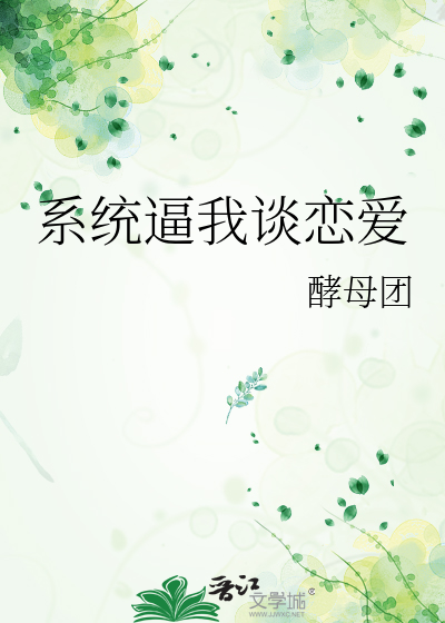 系统逼我谈恋爱