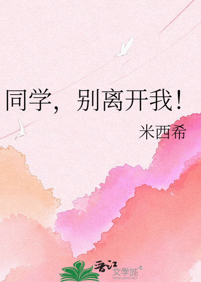 同学，别离开我！
