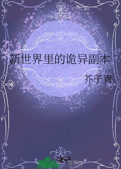 新世界里的诡异副本