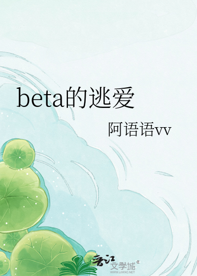 beta的逃爱