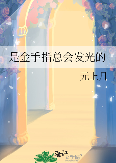 是金手指总会发光的