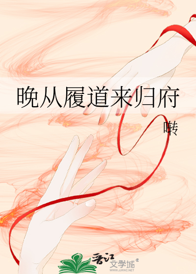 晚从履道来归府